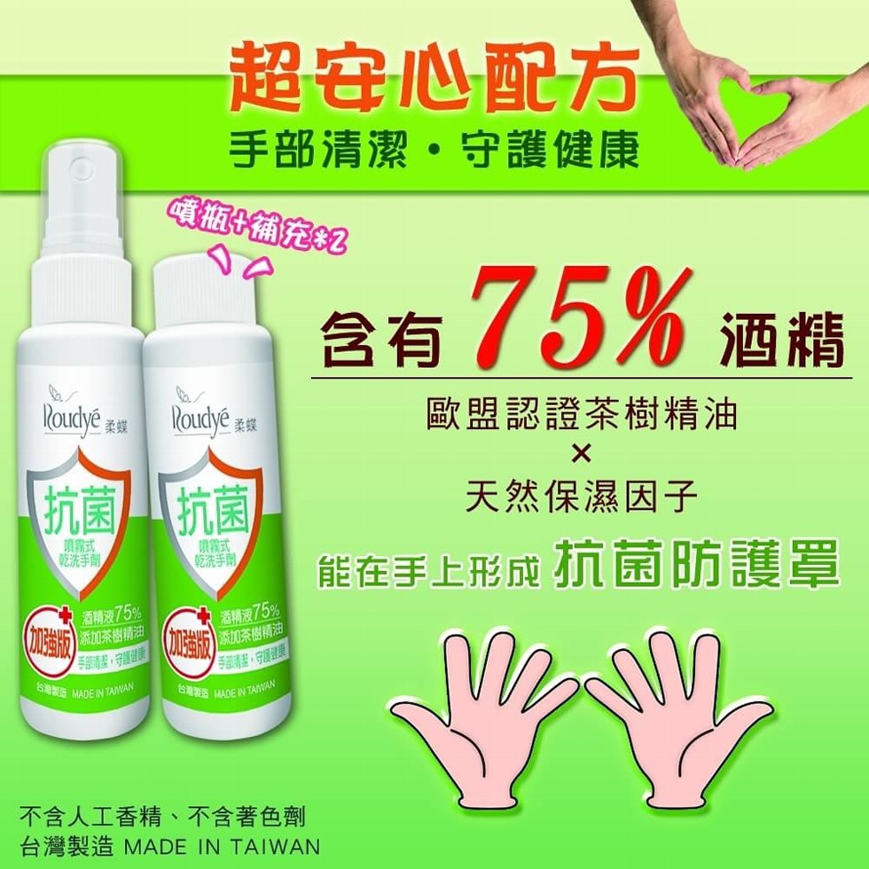 超安心配方，手部清潔。守護健康，含有75%酒精，Roudyé zsa，歐盟認證茶樹精油，Roudjé,抗菌抗菌，天然保濕因子，調霧式，乾洗手劑，噴霧式，乾洗手劑，能在手上形成抗菌防護罩，)添加茶樹精油，)添加茶樹精油，םהתנ，不含人工香精、不含著色