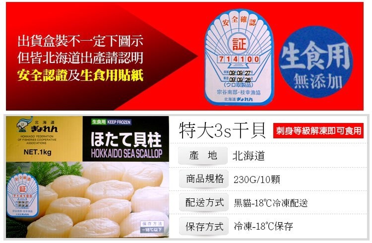 出貨盒裝不一定下圖示，但皆北海道出產請認明，安全認證及生食用貼紙，生食用，無添加，(ウロ取製品)，宗谷南部。枝幸渔協，北海道 れh，北海道，生食用 KEEP FROZEN，特大3s十貝刺身等級解凍即可食用，ほたて貝柱，北海道，商品規格 230G/10