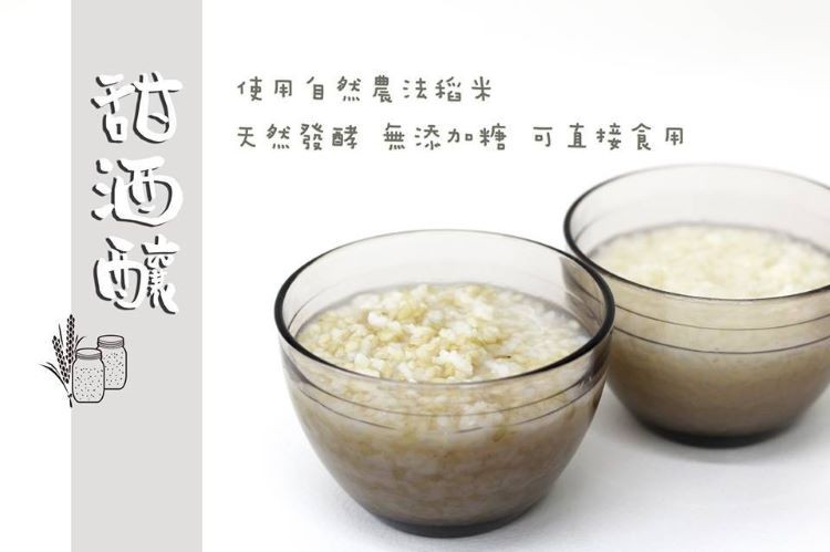 使用自然農法稻米，天然發酵 無添カ加糖可直接食用，记迎城。