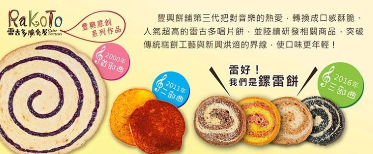 人氣超高的雷古多唱片餅,並陸續研發相關商品,突破，傳統糕餅工藝與新興烘焙的界線,使口味更年輕!雷好!我們是螺雷餅，豐興餅舖第三代把對音樂的熱愛,轉換成口感酥脆、雷占多唯仓屋，豊興原創，系列作品，2000年，省部曲，2016年，三部曲，2011年，9二
