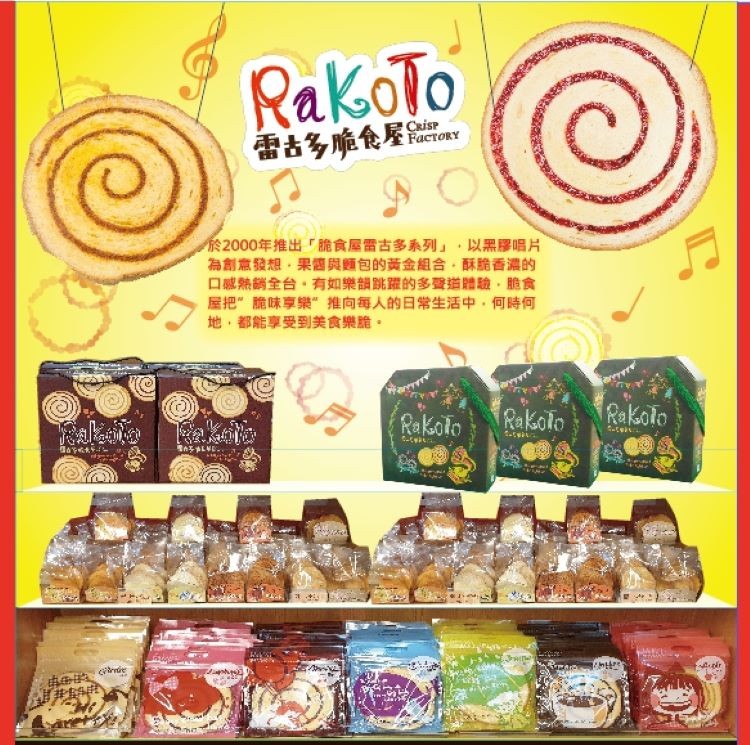 雷古多唯食屋，余2000年推出脆食屋雷古多系列,以黑膠唱片，為創意發想,果醬與麵包的黃金組合,酥脆香濃的，口感熱銷全台,有如樂韻跳躍的多聲道體驗,脆食，屬把”脆味享樂”推向每人的日常生活中,何時何，地,都能享受到美食樂脆。中の ine，排目。