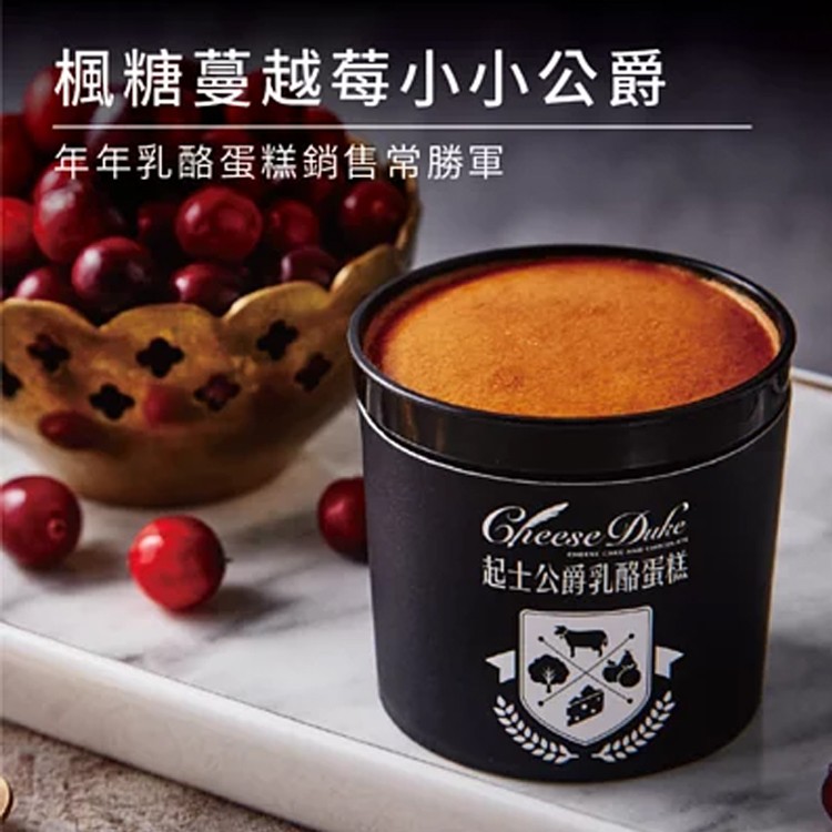 楓糖蔓越莓小小公爵，年年乳酪蛋糕銷售常勝軍，起士公爵乳酪蛋糕。