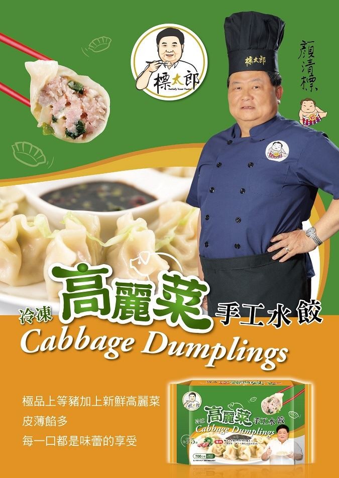 標太郎,高麗菜F小,極品上等豬加上新鮮高麗菜,皮薄餡多,每一口都是味蕾的享受。