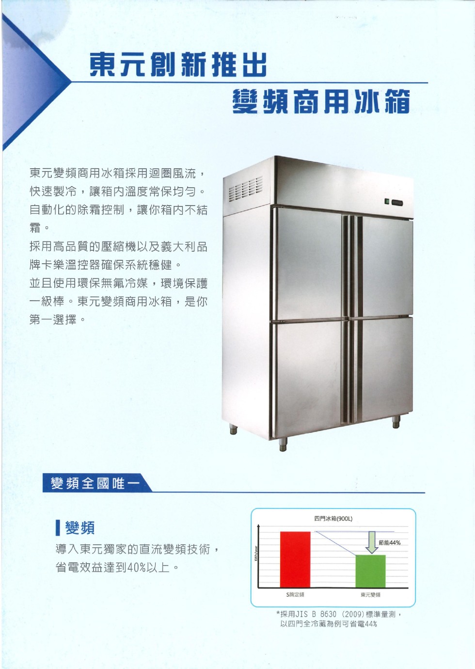 東元創新推出，變頻商用冰箱，東元變頻商用冰箱採用迴圈風流,快速製冷,讓箱内溫度常保均匀。自動化的除霜控制,讓你箱內不結，採用高品質的壓縮機以及義大利品，牌卡樂溫控器確保系統穩健。並且使用環保無氟冷媒,環境保護，一級棒。東元變頻商用冰箱,是你，第一選擇