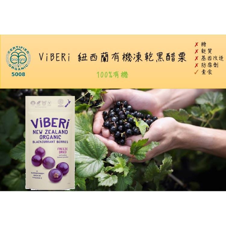 x 麩質，VIBERI 紐西蘭有機凍乾黑醋栗 x基國改造，X防磨劑，/素食，100%有機，VIBERİ。