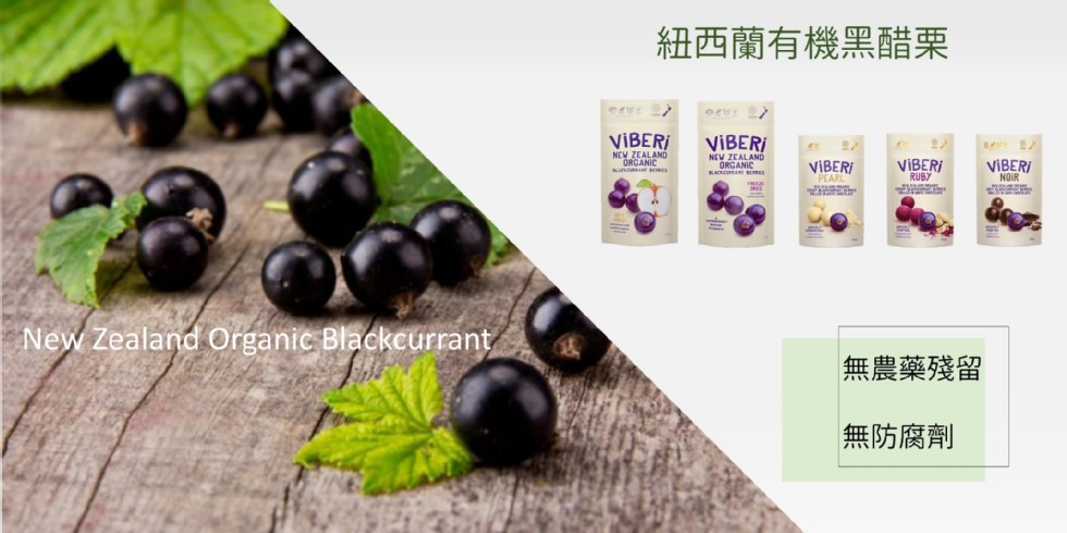 紐西蘭有機黑醋栗，VIBERİ，VIBERİ，無農藥殘留，無防腐劑。