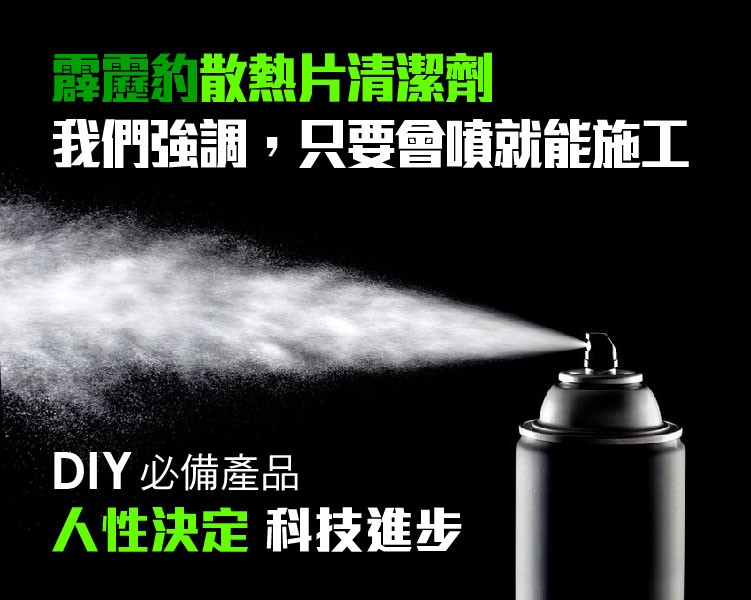 霹體的散熱片清潔劑,我們強調,只要會噴就能施工,DIY必備產品,人性決定科技進步。