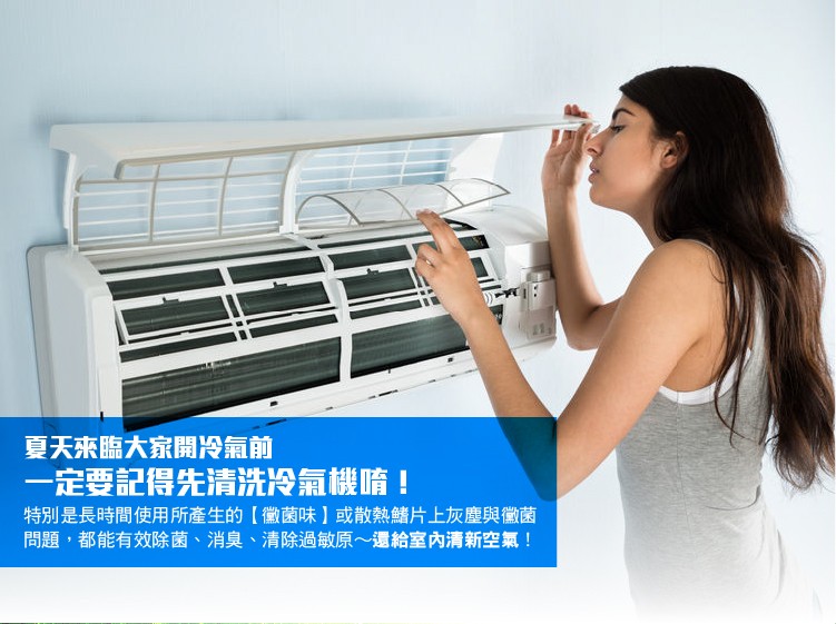 夏天來臨大家開冷氣前,一定要記得先清洗冷氣機唷!特別是長時間使用所產生的【徽菌味】或散熱鰭片上灰塵與徽菌,問題,都能有效除菌、消臭、清除過敏原~還給室內清新空氣!。
