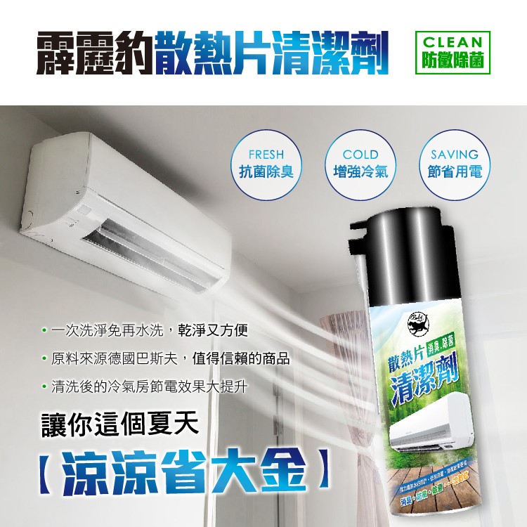 露體的散熱片清潔劑,防徵除菌,抗菌除臭,增強冷氣,節省用電,一次洗淨免再水洗,乾淨又方便,原料來源德國巴斯夫,值得信賴的商品,清洗後的冷氣房節電效果大提升,散熱片匯,讓你這個夏天,清潔劑,【涼涼省大金), , 運。