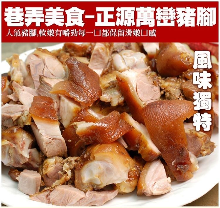 巷弄美食-正源萬巒豬腳,人氣豬腳,軟嫩有嚼勁每一口都保留滑嫩口感,風味獨特。