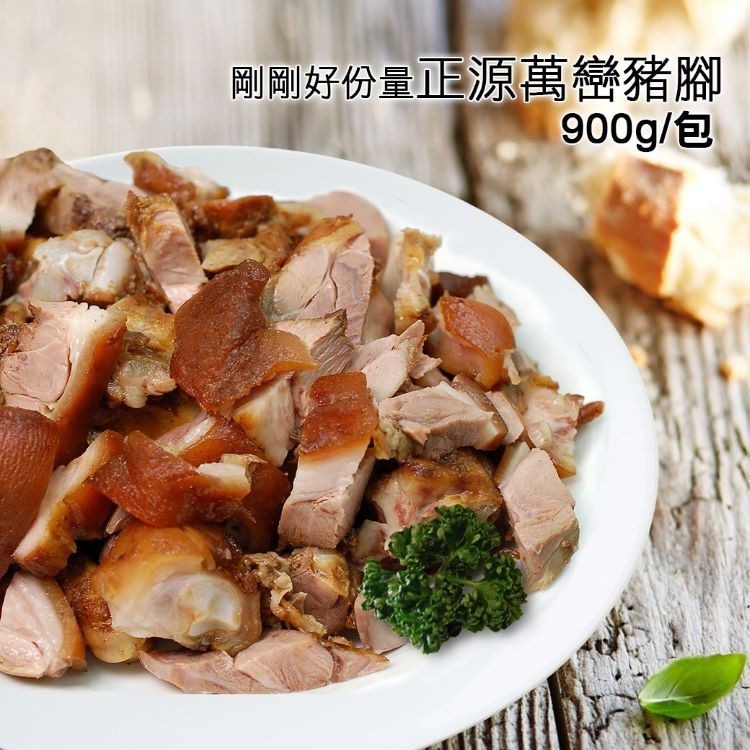 剛剛好份量正源萬巒豬腳,900g/包。