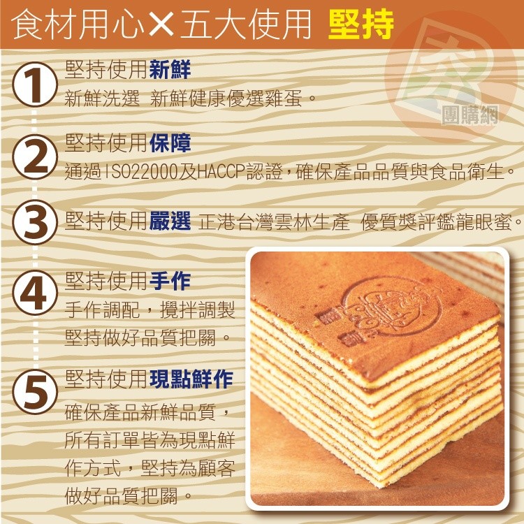 食材用心X五大使用 堅持，堅持使用新鮮，新鮮洗選 新鮮健康優選雞蛋。團購網。堅持使用保障，通過IS022000及HACCP認證,確保產品品質與食品衛生。3)堅持使用嚴選 正港台灣雲林生產優質獎評鑑龍眼蜜。堅持使用手作，手作調配,攪拌調製，堅持做好品質