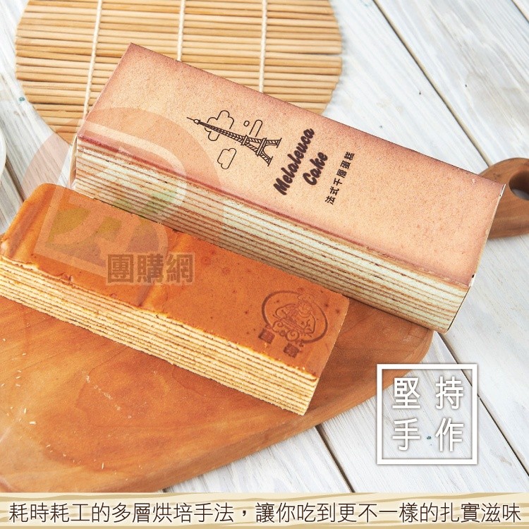 團購網，耗時耗工的多層烘培手法,讓你吃到更不一樣的扎實滋味-。