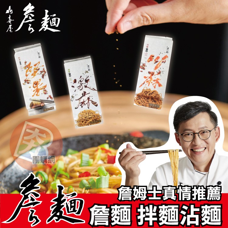 詹姆士真情推薦，詹麵拌麵沾麵。