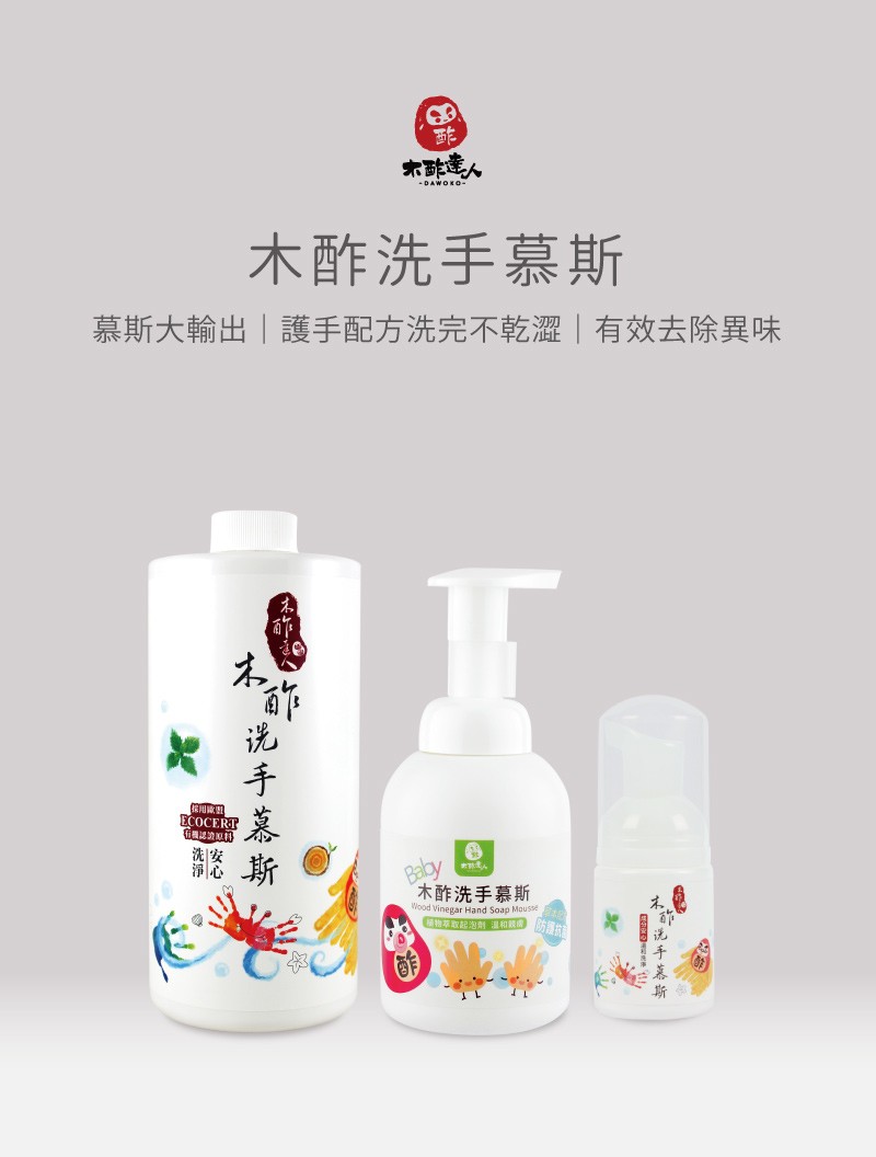 木酢洗手慕斯,慕斯大輸出護手配方洗完不乾澀有效去除異味,演に 斯,木酢洗手慕斯,光手幕斯。