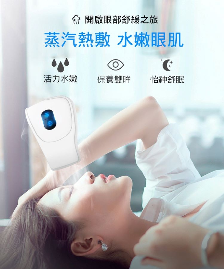 分開啟眼部舒緩之旅，蒸汽熱敷 水嫩眼肌，活力水嫩，保養雙眸，怡神舒眠。