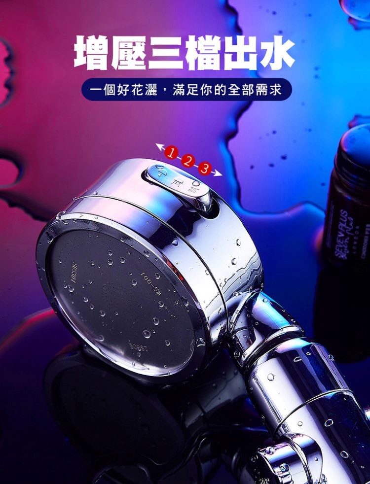 增壓三檔出水，(一個好花灑,滿足你的全部需求。