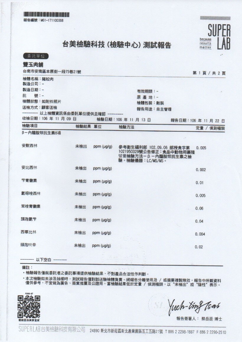 台美檢驗科技(檢驗中心)測試報告，委託單位，雙玉肉鋪，台南市安南區本原街一段75巷21號，檢體名稱:猪紋肉，製造公司:-第1頁/共2頁，製造日期:-檢體狀態:如附件照片，送檢方式:顧客送檢，有效期限:-原產地:-檢體包裝:散裝，報告用途:自主管理，以
