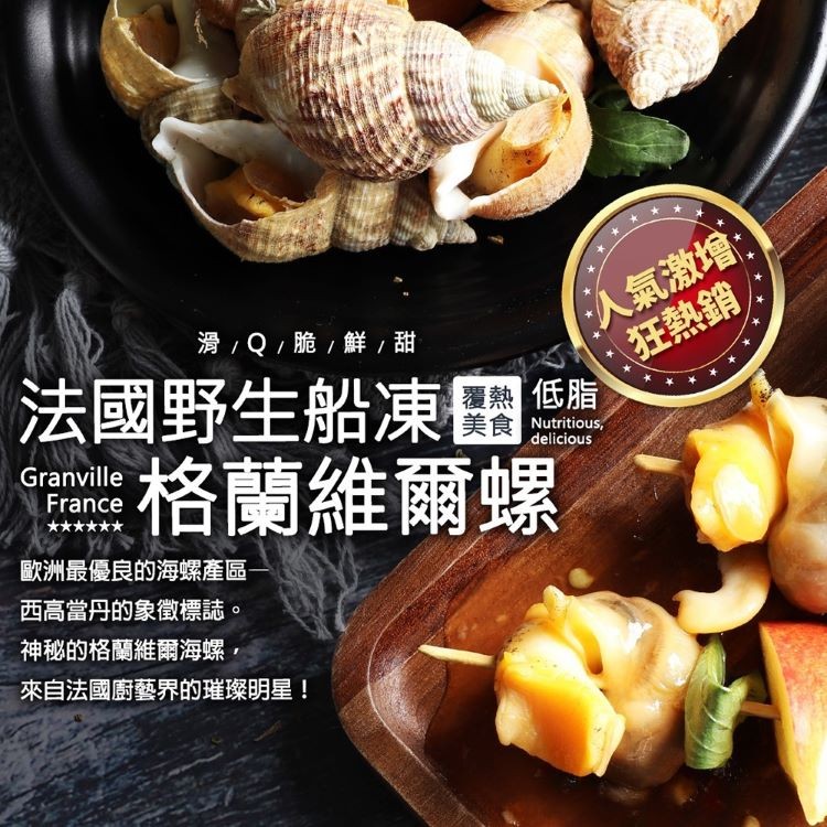 人氣激增:狂熱銷，法國野生船凍田)，滑/Q/脆,鮮/甜，覆熱低脂，美食 Nutritious,格蘭維爾螺，歐洲最優良的海螺產區-西高當丹的象徵標誌。神秘的格蘭維爾海螺，來自法國廚藝界的璀璨明星!。