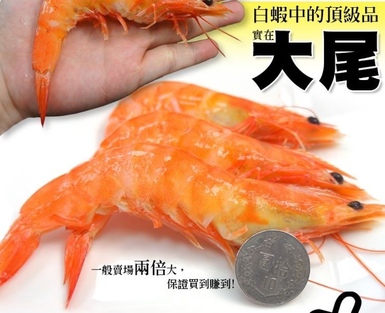 白蝦中的頂級品,一般賣場兩倍大,保證買到賺到!。