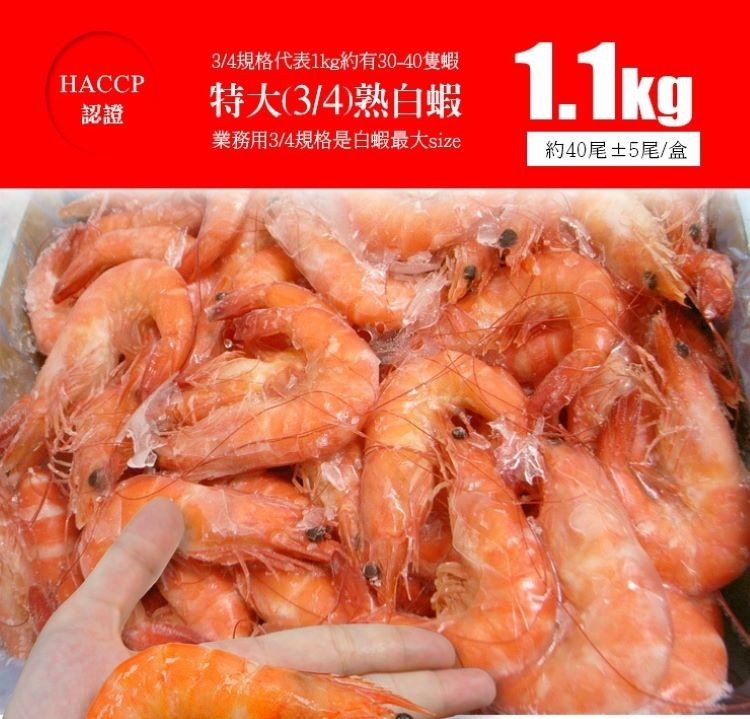 3/4規格代表1kg約有30-40隻蝦,НАССР,特大(3/4)熟白蝦,業務用3/4規格是白蝦最大size,約40尾士5尾/盒。