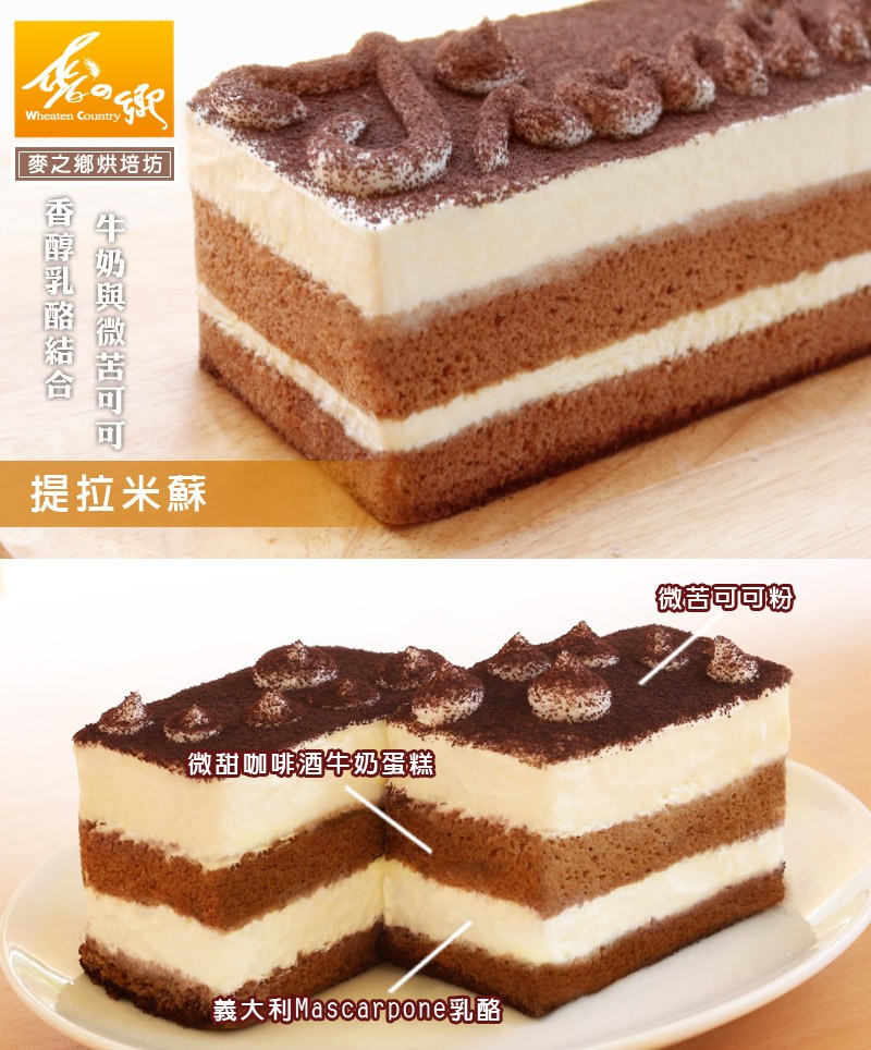 麥之鄉烘培坊,提拉米蘇,微苦可可粉,微甜咖啡酒牛奶蛋糕,義大利Mascarpone乳酪,牛奶與微苦可可,香醇乳酪結合。