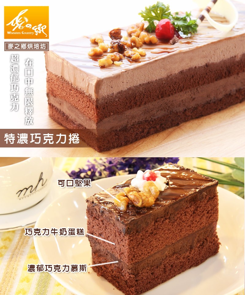 麥之鄉烘培坊，特濃巧克力捲，可口堅果，巧克力牛奶蛋糕，濃郁巧克力慕斯,超濃郁巧克力。