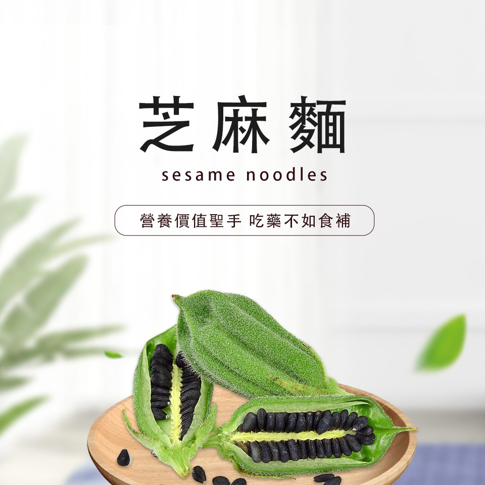 芝麻麵,營養價值聖手吃藥不如食補。