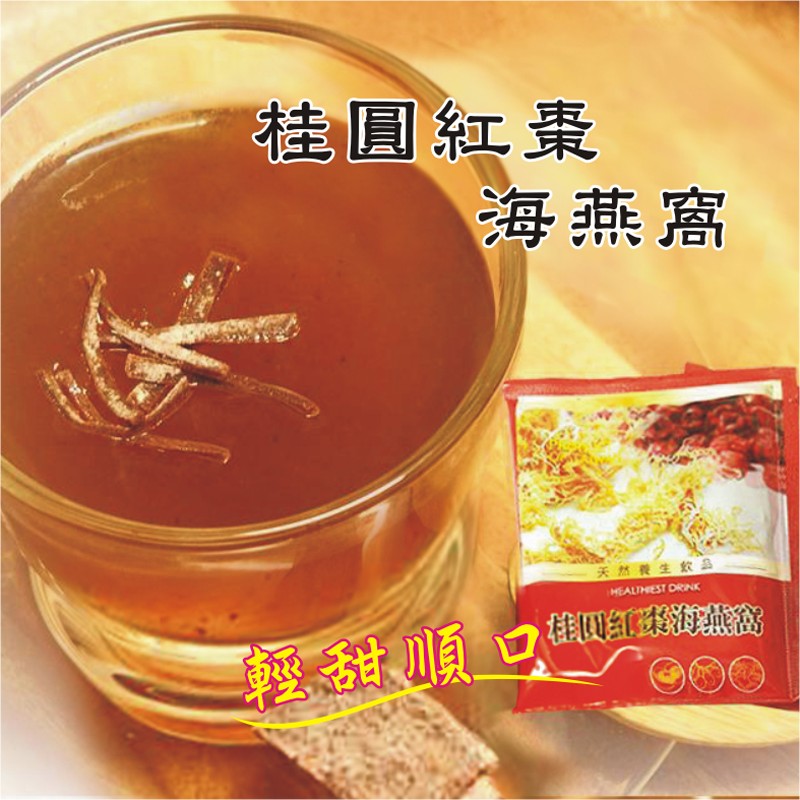 桂圓紅棗,海燕窩,天然養生纹品,輕甜順口。