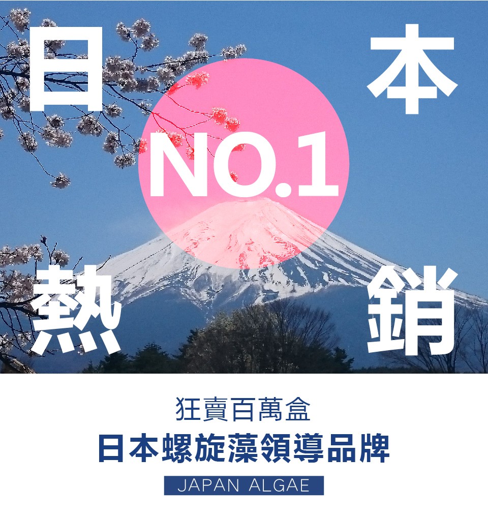 狂賣百萬盒，日本螺旋藻領導品牌。