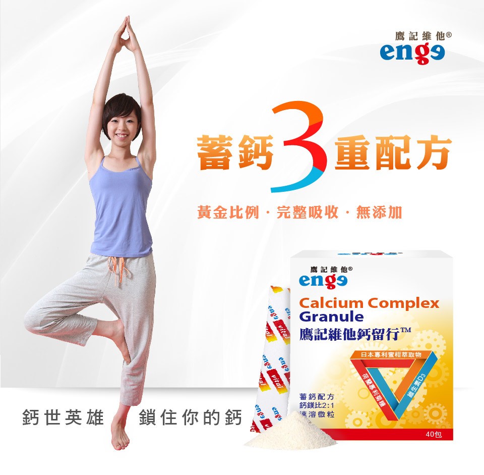 鷹記維他。重配方，黃金比例,完整吸收 無添加，鷹記維他@，鷹記維他鈣留行”，日本專利蜜柑萃取物，著鈣配方，鈣鎂比2:1，清溶微粒，鈣世英雄，鎖住你的鈣，40包，維生素D3，荷蘭專利菊糖。