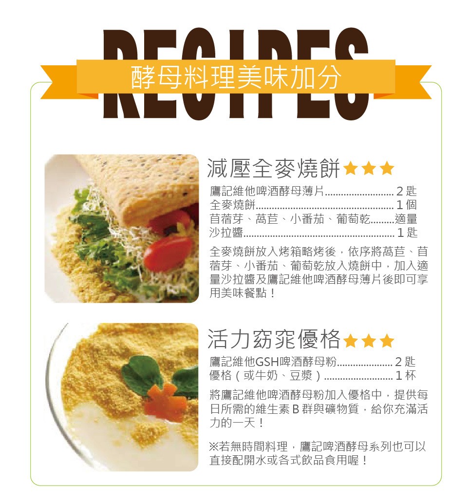 nמחת，酵母料理美味加分，減壓全麥燒餅★★★，鷹記維他啤酒酵母薄片,全麥燒餅..首着芽、萬苣、小番茄、葡萄乾.沙拉醬，全麥燒餅放入烤箱略烤後,依序將萵苣、首，着芽、小番茄、葡萄乾放入燒餅中,加入適，量沙拉醬及鷹記維他啤酒酵母薄片後即可享，用美味餐點