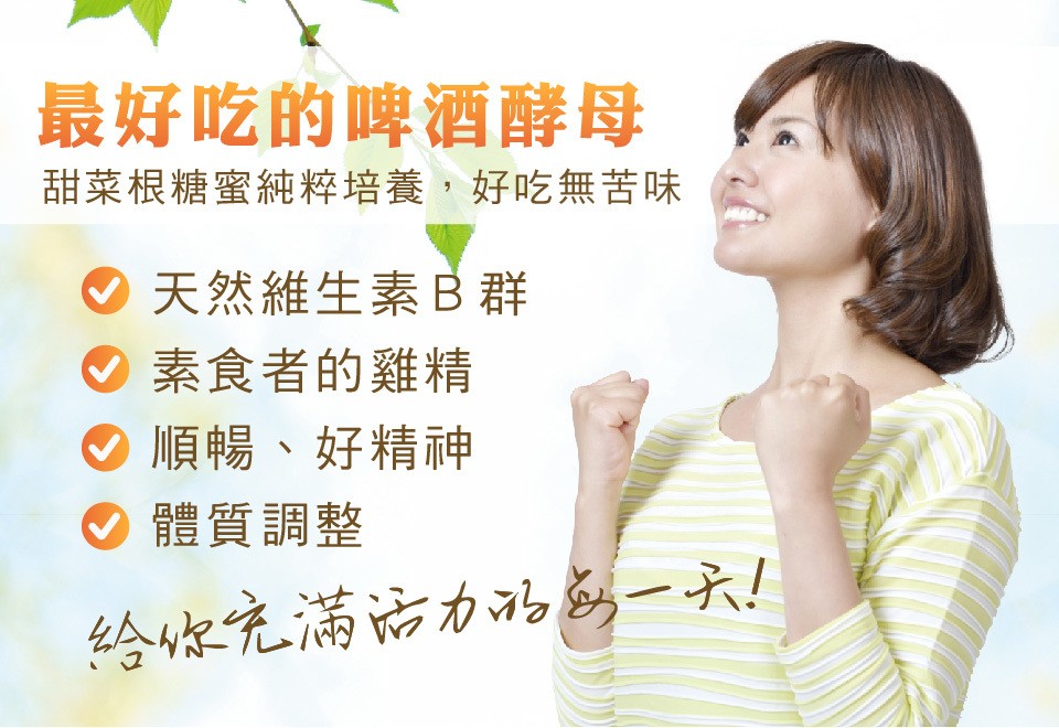 最好吃的啤酒酵母，甜菜根糖蜜純粹培養,好吃無苦味，O天然維生素B群，の素食者的雞精，順暢、好精神，體質調整，給你完滿动力みらー六!。
