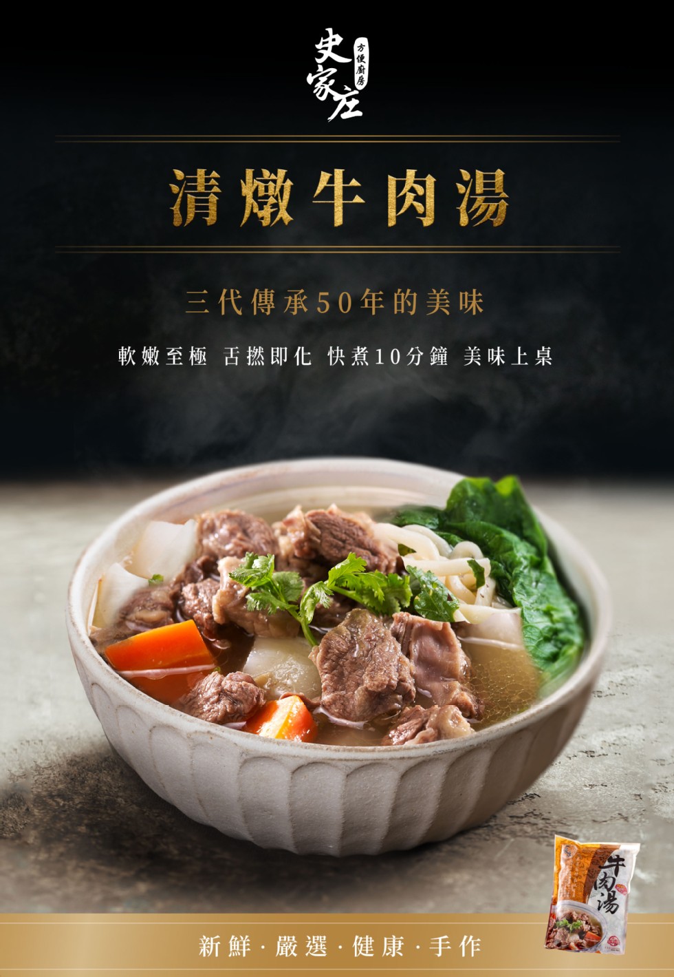 清燉牛肉湯，三代傳承50年的美味，軟嫩至極 舌撚即化 快煮10分鐘 美味上桌，新鮮,嚴選,健康 手作。