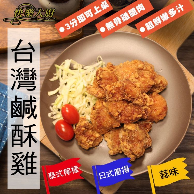 快樂大廚,●3分即可上桌,●無骨雞腿肉,●超鮮嫩多汁,泰式檸檬、日式唐揚,台灣鹹酥雞。