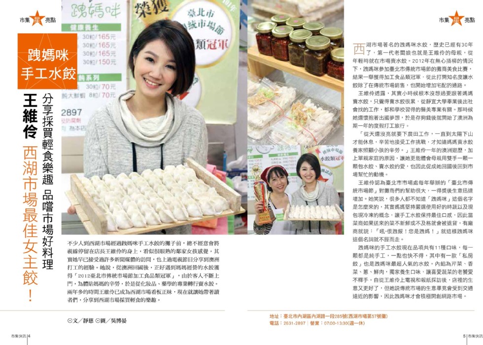 統市場房，類冠軍，健康養生，五湖市場著名的魏媽咪水的,歷史已經有30年，了,第一代老闆娘也就是王維的的母親,從，年輕時就在市場賣水 2012年在無心插柳的情況，下,跨媽咪參加臺北市傳統市場節的攤商美食比賽,結果一舉獲得加工食品類冠軍,從此打開知名度讓