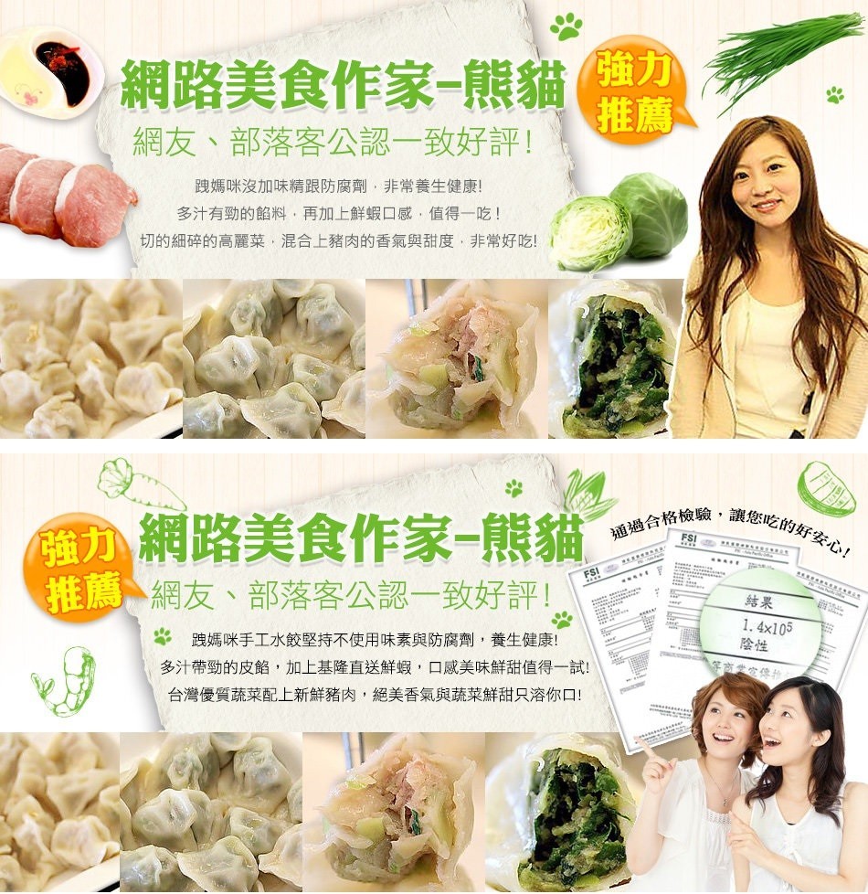 網路美食作家-熊貓強力，網友、部落客公認一致好評!跩媽咪沒加味精跟防腐劑,非常養生健康!多汁有勁的餡料,再加上鮮蝦口感,值得一吃!切的細碎的高麗菜,混合上豬肉的香氣與甜度,非常好吃!通過合格檢驗,讓您吃的好安心!強力網路美食作家-熊貓，推薦、網友、部