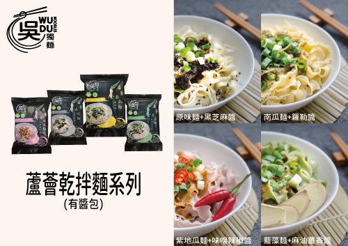 原味麵+黑芝麻盛,南瓜麵+羅勒醬,蘆薈乾拌麵系列,(有醬包),紫地瓜麵+味唱辣醬,藍藻麵+麻油華聲。