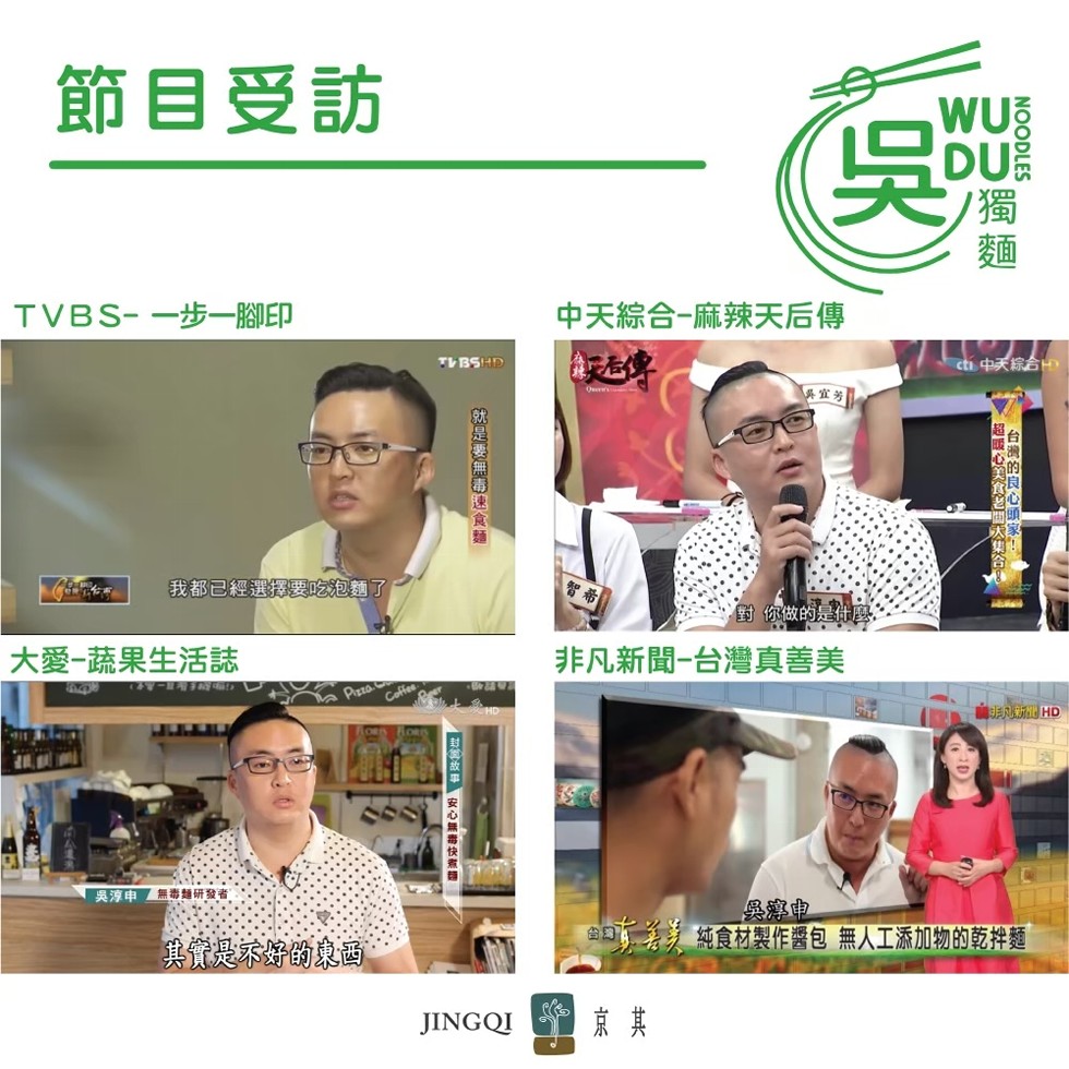 節目受訪，WUž，TVBS-一步一腳印，中天綜合一麻辣天后傳，cth 中天綜合中，我都已經選擇要吃泡麵了，對你做的是什麼，大愛一蔬果生活誌，非凡新聞-台灣真善美，吳淳申無毒麵研發者，美純食材製作醫包 無人工添加物的乾拌麵，京 其，就是要無毒速食麵一，