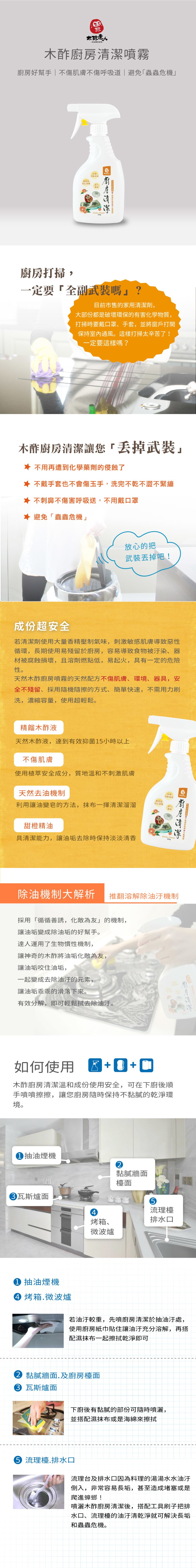 木酢廚房清潔噴霧,廚房好幫手不傷肌膚不傷呼吸道避免蟲蟲危機分解油垢,無添加,石化溶,適潔,廚房打掃,一定要全副武裝嗎?目前市售的家用清潔劑,大部份都是破壞環保的有害化學物質,打掃時要戴口罩、手套,並將窗戶打開,保持室內通風。這樣打掃太辛苦了!一定要這