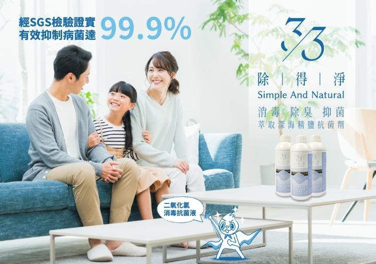 經SGS檢驗證實，有效抑制病菌建99.9%，除得淨，消毒 除臭 抑菌，萃取深海精鹽抗菌劑，二氧化氯，消毒抗菌液。