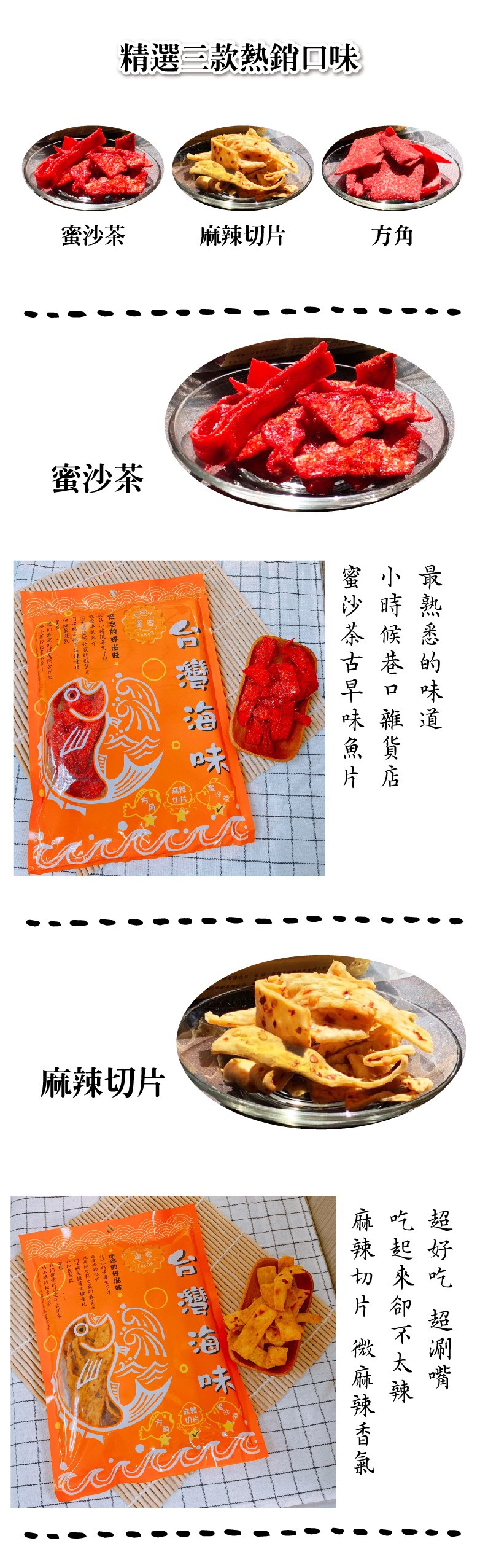精選三款熱銷回味,蜜沙茶,麻辣切片,蜜沙茶,麻辣切片,最熟悉的味道,超好吃 超涮嘴,吃起來卻不太辣,麻辣切片 微麻辣香氣, 小時候巷口 雜貨店,蜜沙茶古早味魚片,呂灣治味,小信队亚大下:。