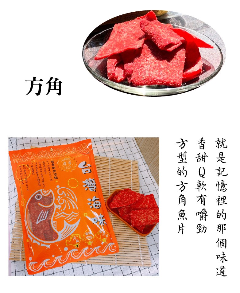 就是記憶裡的那個味道,香甜Q軟有嚼勁,方型的方角魚片。