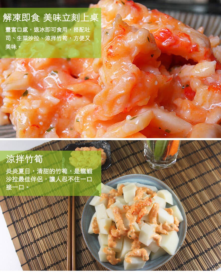 解凍即食 美味立刻上桌,豐富口感,退冰即可食用,搭配吐,司、生菜沙拉、涼拌竹筍,方便又,美味。涼拌竹筍,炎炎夏日,清甜的竹筍,是龍蝦,沙拉最佳伴侶,讓人忍不住一口,接一口。