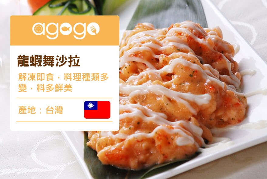 龍蝦舞沙拉,解凍即食,料理種類多,變,料多鮮美,產地:台灣。