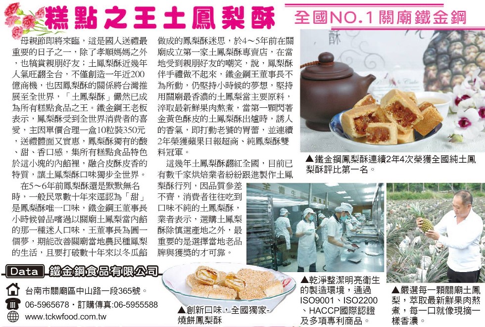 糕點之王土鳳梨酥，全國NO.1關廟鐵金鋼，母親節即將來臨,這是國人送禮最 做成的鳳梨酥迷思,於4~5年前在關，重要的日子之一,除了孝順媽媽之外 廟成立第一家土鳳梨酥專賣店,在當，也稿賞親朋好友;土鳳梨酥近幾年 地受到親朋好友的嘲笑,說,鳳梨酥，人氣旺