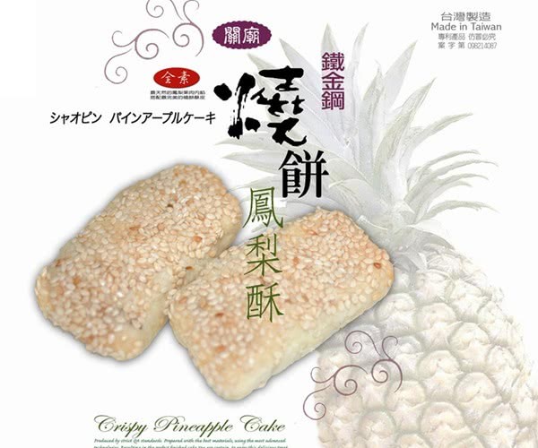 台灣製造，案字第0821，シャオピン パインアーブルケーキ，鐵金鋼鳳梨酥。