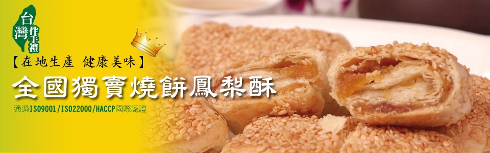 【在地生產 健康美味】，全國獨實燒餅鳳梨酥，通過IS09001/1S022000/HACCP國際認證。