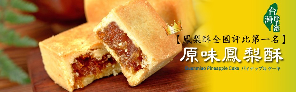 【鳳梨酥全國評比第一名】，原味鳳梨酥，uanmiao Pineapple Cake バイナップルケーキ。