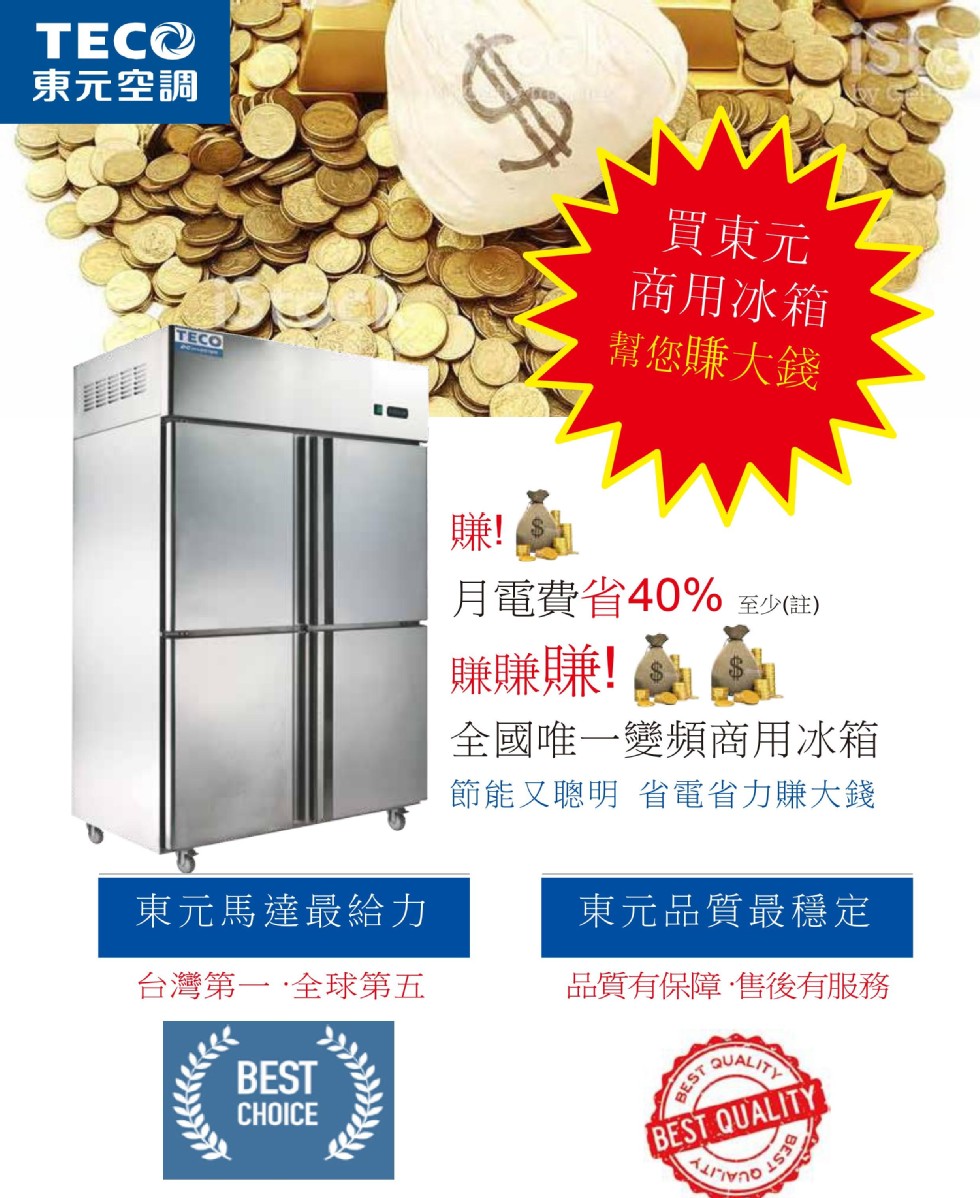 東元空調，買東元，商用冰箱，幫您賺大錢，月電費省40% 至少住)，賺賺賺!全國唯一變頻商用冰箱，節能又聰明 省電省力賺大錢，東元馬達最給力，東元品質最穩定，台灣第一,全球第五，品質有保障售後有服務。